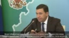 Губернатор Свердловской области попросил разобраться с уроже...