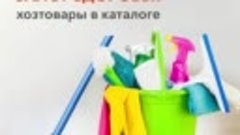 Бытовая химия и хозтовары в 7745.ru