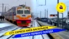 City Express Киев-Васильков - Запуск первого поезда