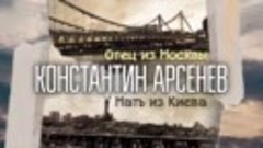 Константин Арсенев - Отец из Москвы, мать из Киева (Single 2...