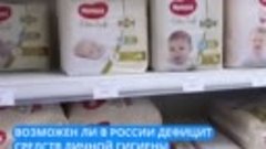 В России нет и не будет дефицита средств личной гигиены и бы...