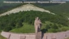 Монумент Морякам Революции под Новороссийском