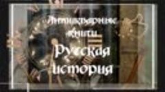 Интересная информация о старинных книгах - Русская история