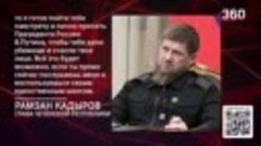 «Зеленский, бежать некуда - сдайся России»_ Кадыров. Чеченск...