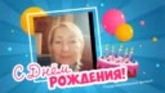 С днём рождения, Балашова!