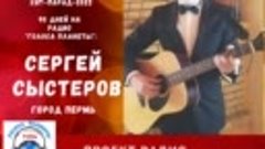 Сергей СЫСТЕРОВ &quot;К другу&quot; 