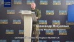 Спикер министерства обороны Украины о боевой ситуации на Дон...