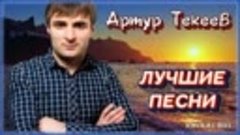 Артур Текеев - ЛУЧШИЕ ПЕСНИ ✮ Kavkaz Box