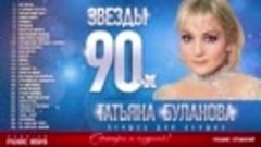 Татьяна Буланова ✩ Звёзды 90-х ✩Все Хиты✩Любимые Песни от Лю...