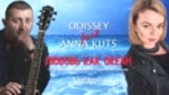 ODISSEY feat ANNA KUTS - Любовь как океан
