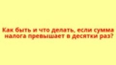 Вы в ШОКЕ от налога? ...