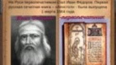 14марта -День православной книги