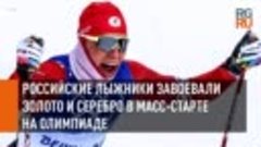 Российские лыжники завоевали медали на Олимпиаде