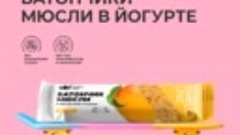 Батончики мюсли от ABC Healthy Food!