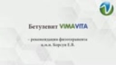 Бетулевит VimaVita
