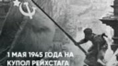 1 мая 1945 года на купол Рейхстага водрузили Знамя Победы