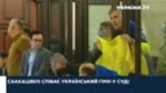 Саакашвили на суде
