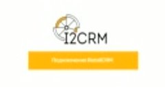 i2crm - Подключение RetailCRM