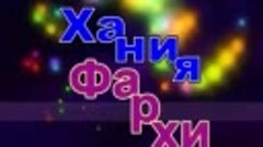 Хания Фархи &quot;Мин бит сине Бик нык яратам ! дигэн жыр башкара...