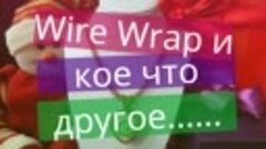 Wire Wrap и кое что другое......