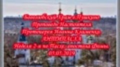 Проповедь Прот. И.Клименко. АНТИПАСХА. Неделя 2-я по Пасхе, ...