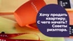 Стронский Прподать квартиру с чего начать