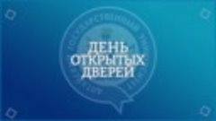 День открытых дверей 2022