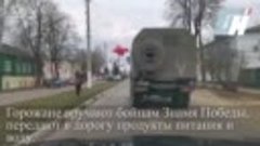 Как орловцы встретили колонну российских военнослужащих