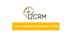 i2crm - Как не пропускать сообщения в amoCRM (1)