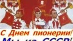 С Днём пионерии в СССР  🥁 19 мая
