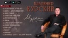 Владимир Курский - Мурка (Альбом 2016)***ШАНСОН КЛУБ***