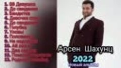 Арсен Шахунц  Самые популярные песни весь 2020  2022