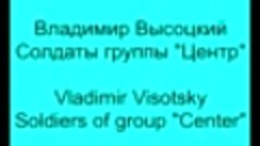 Идут по Украине солдаты... Владимир Высоцкий