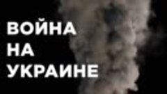 Войну развязал Киевский режим 8 лет назад, а Россия сейчас е...