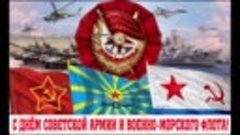 С днём Советской Армии и Военно-Морского Флота