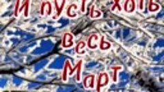 С первым днём весны Вас Друзья !