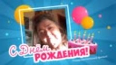 С днём рождения, Любовь Михайловн!