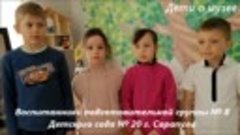 Дети о Сарапульском музее-заповеднике