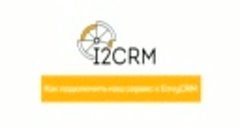 i2crm - подключение нашего сервиса к CRM-системе Envybox