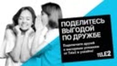 Tele2. Поделитесь выгодой