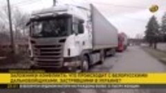 Белорусские водители застряли в Украине. Как люди помогают д...