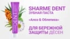 Зубная паста SHARME DENT  с натуральным составом 290₽