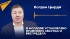 Депутат ПСРМ - Богдан Цырдя 