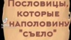 ПОСЛОВИЦЫ, ЧАСТЬ КОТОРЫХ &quot;СЪЕЛО&quot; ВРЕМЯ