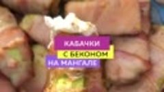 Готовим кабачки с беконом на мангале