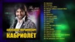 Александр Марцинкевич и группа Кабриолет - Ты моя музыка (По...