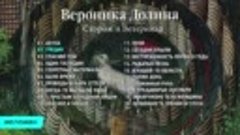 Вероника Долина - Сторож и ветеринар (Альбом 2013)