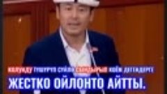 Нуржигит Кадырбеков бүгүн парламентте сөз алып,өзүн Кудаярха...