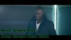 Akon - Smack That ( Клип на русском )
