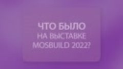 MosBuild 2022